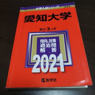 愛知大学 ２０２１(語学/参考書)