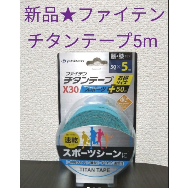 新品★ファイテン チタンテープX30 伸縮タイプ スポーツ 5.0cmX5m スポーツ/アウトドアのスポーツ/アウトドア その他(その他)の商品写真