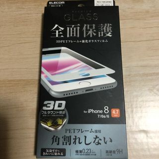 エレコム(ELECOM)のエレコム　ガラスフィルム　iPhone8(保護フィルム)