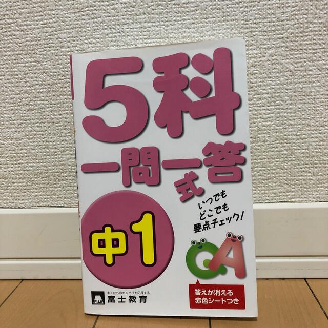 ５科一問一答式 中１ エンタメ/ホビーの本(語学/参考書)の商品写真