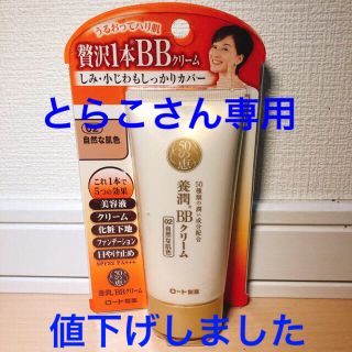 ロートセイヤク(ロート製薬)のロート製薬 50の恵　養潤BBクリーム（02：自然な肌色）SPF32／PA+++(BBクリーム)