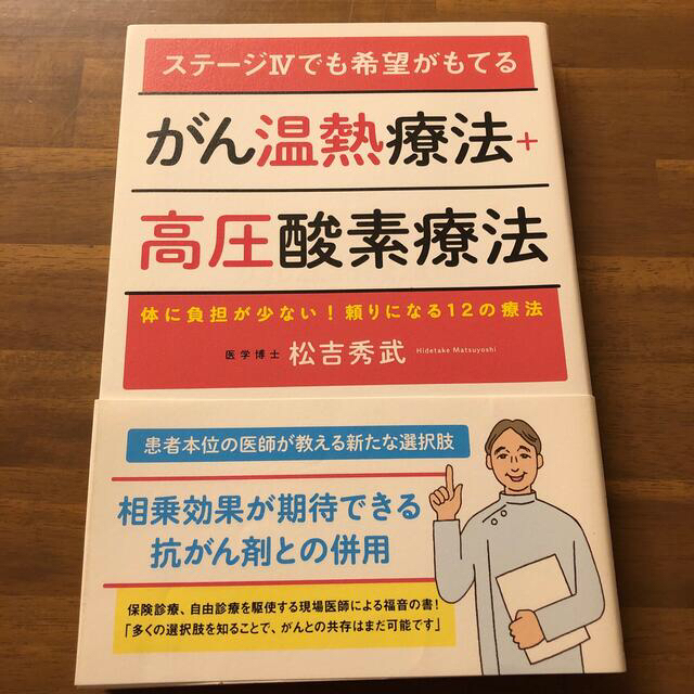 ステージ４でも希望がもてるがん温熱療法＋高圧酸素療法 体に負担が少ない！頼りにな エンタメ/ホビーの本(健康/医学)の商品写真