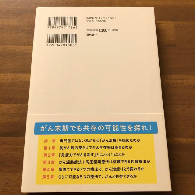 ステージ４でも希望がもてるがん温熱療法＋高圧酸素療法 体に負担が少ない！頼りにな エンタメ/ホビーの本(健康/医学)の商品写真