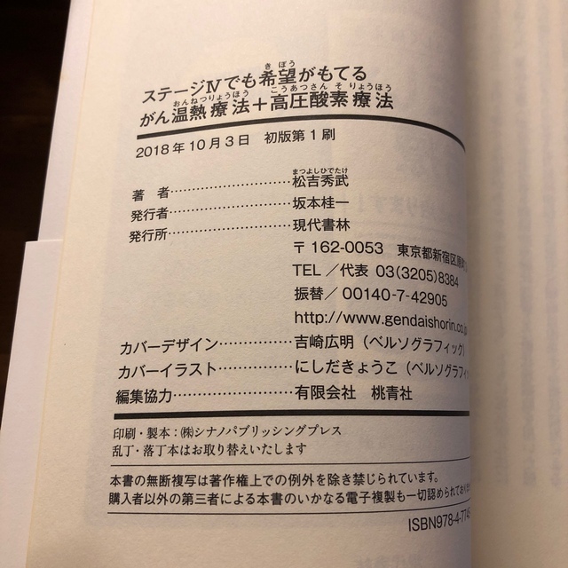 ステージ４でも希望がもてるがん温熱療法＋高圧酸素療法 体に負担が少ない！頼りにな エンタメ/ホビーの本(健康/医学)の商品写真