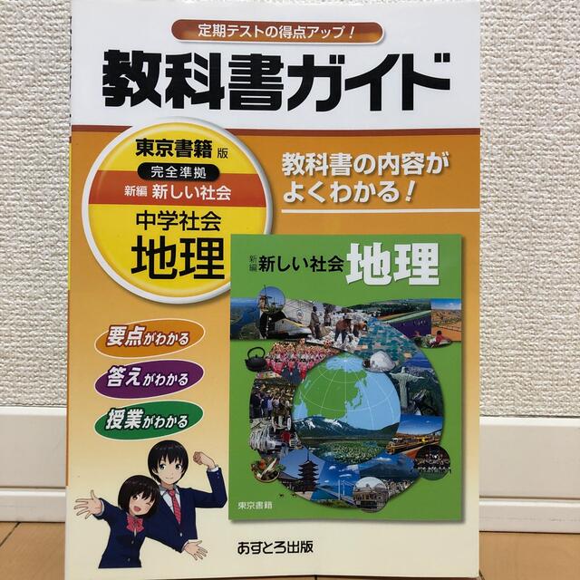 教科書ガイド東京書籍版完全準拠新編新しい社会 教科書の内容がよくわかる！ 中学社 エンタメ/ホビーの本(人文/社会)の商品写真