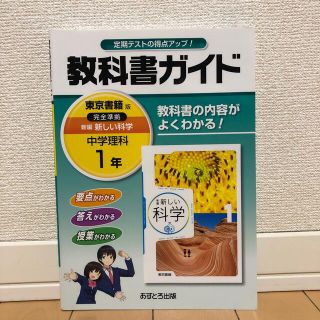 教科書ガイド東京書籍版完全準拠新編新しい科学 教科書の内容がよくわかる！ 中学理(語学/参考書)