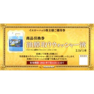 イエローハット株主優待 油膜取りウォッシャー液引換券3枚(その他)