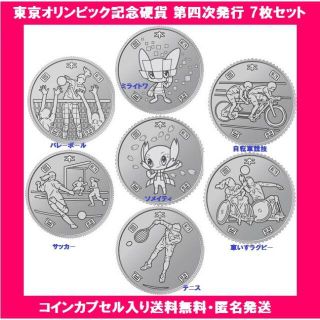 東京 オリンピック 記念硬貨 第四次発行 7枚(その他)