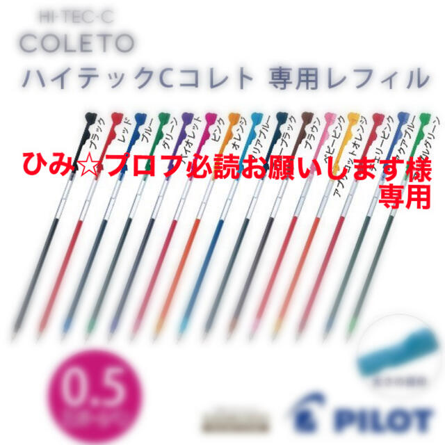 PILOT(パイロット)のひみ☆プロフ必読お願いします様専用　　HI-TEC-C coleto レフィル インテリア/住まい/日用品の文房具(ペン/マーカー)の商品写真