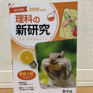 2019年度用　理科の新研究(語学/参考書)