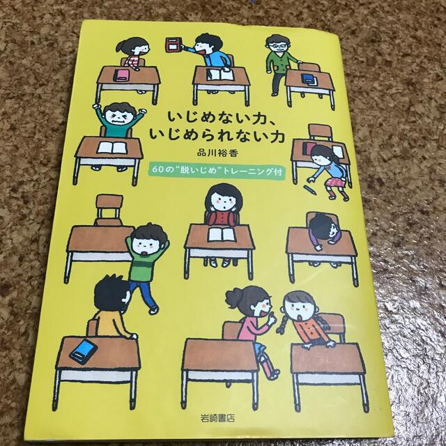 いじめない力、いじめられない力 ６０の“脱いじめ”トレ－ニング付 エンタメ/ホビーの本(人文/社会)の商品写真