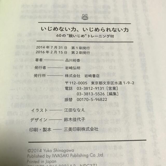 いじめない力、いじめられない力 ６０の“脱いじめ”トレ－ニング付 エンタメ/ホビーの本(人文/社会)の商品写真