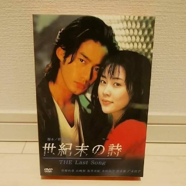 「世紀末の詩 THE Last Song」竹野内豊 山崎努 野島伸司脚本