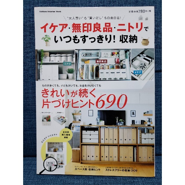 イケア・無印良品・ニトリでいつもすっきり！収納 エンタメ/ホビーの本(住まい/暮らし/子育て)の商品写真