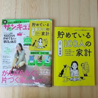 サンキュ！ 特装版  2021年3月号  貯めている100人の家計(住まい/暮らし/子育て)