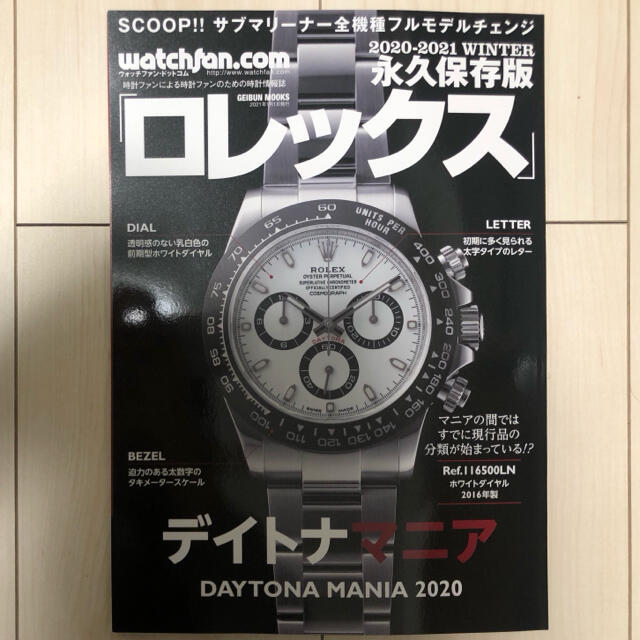 ROLEX(ロレックス)の永久保存版ロレックス 2020-2021 Winter デイトナマニア エンタメ/ホビーの雑誌(アート/エンタメ/ホビー)の商品写真