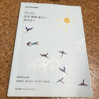 子どもの生活・環境・遊びに向き合う 演習保育内容総論(人文/社会)