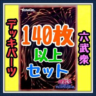 ユウギオウ(遊戯王)の48種類142枚セット【六武衆 デッキパーツ】遊戯王　カード　かいつんあおつん(その他)