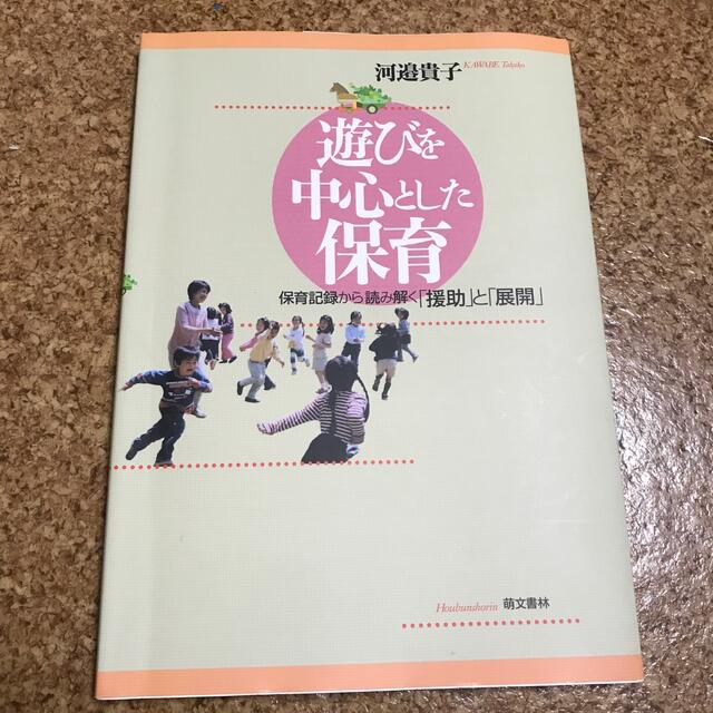 遊びを中心とした保育 保育記録から読み解く「援助」と「展開」 エンタメ/ホビーの本(人文/社会)の商品写真