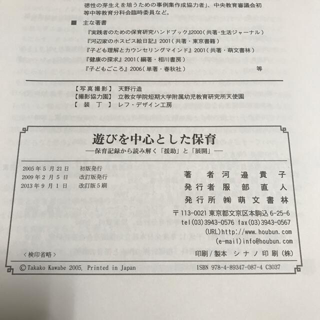 遊びを中心とした保育 保育記録から読み解く「援助」と「展開」 エンタメ/ホビーの本(人文/社会)の商品写真