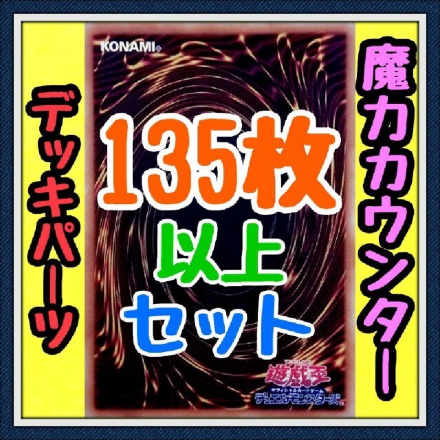 53種類143枚セット【魔力カウンター デッキパーツ】遊戯王　かいつんあおつん