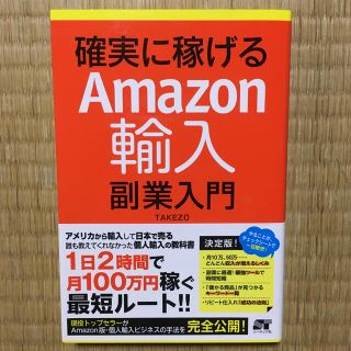 確実に稼げるＡｍａｚｏｎ輸入副業入門(ビジネス/経済)