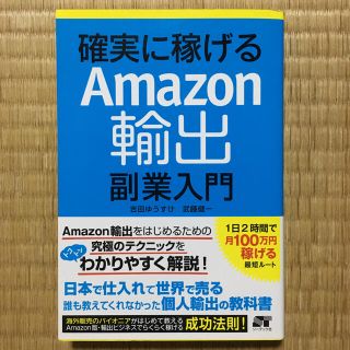 確実に稼げるＡｍａｚｏｎ輸出副業入門(コンピュータ/IT)