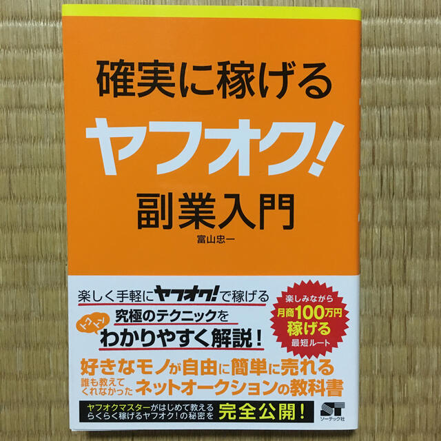 確実に稼げるヤフオク！副業入門 エンタメ/ホビーの本(コンピュータ/IT)の商品写真