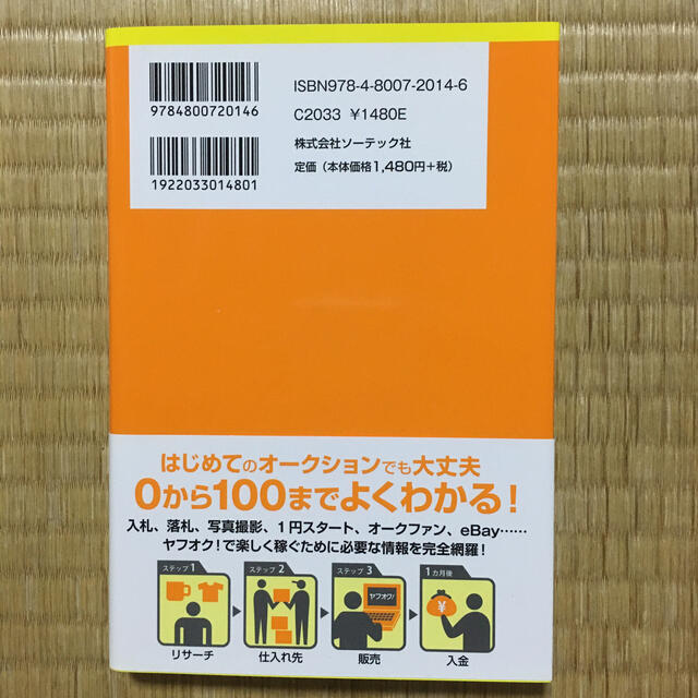 確実に稼げるヤフオク！副業入門 エンタメ/ホビーの本(コンピュータ/IT)の商品写真