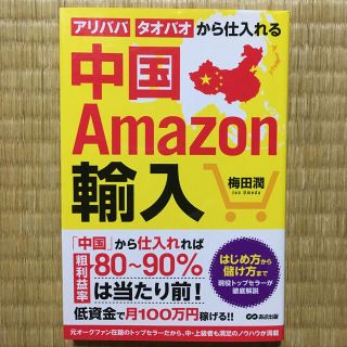 中国Ａｍａｚｏｎ輸入 アリババ・タオバオから仕入れる(ビジネス/経済)