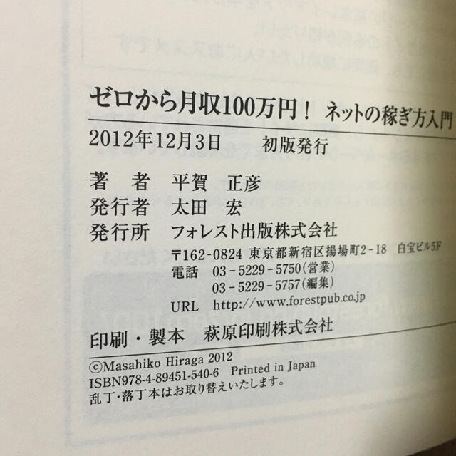 ゼロから月収１００万円！ネットの稼ぎ方入門 お金と自由を手に入れる！１人で始めら エンタメ/ホビーの本(ビジネス/経済)の商品写真