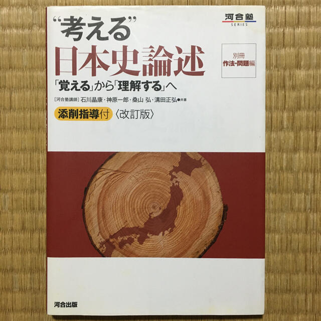 “考える”日本史論述 「覚える」から「理解する」へ 改訂版 エンタメ/ホビーの本(語学/参考書)の商品写真