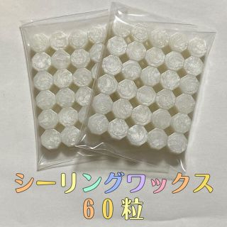 シーリングワックス　白60粒(その他)