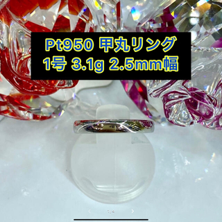 【新品】Pt950 甲丸リング1号 2.5mm幅［11］(リング(指輪))