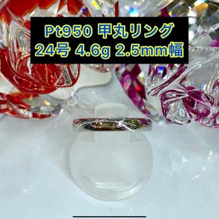 【新品】Pt950 甲丸リング24号 2.5mm幅［19］(リング(指輪))