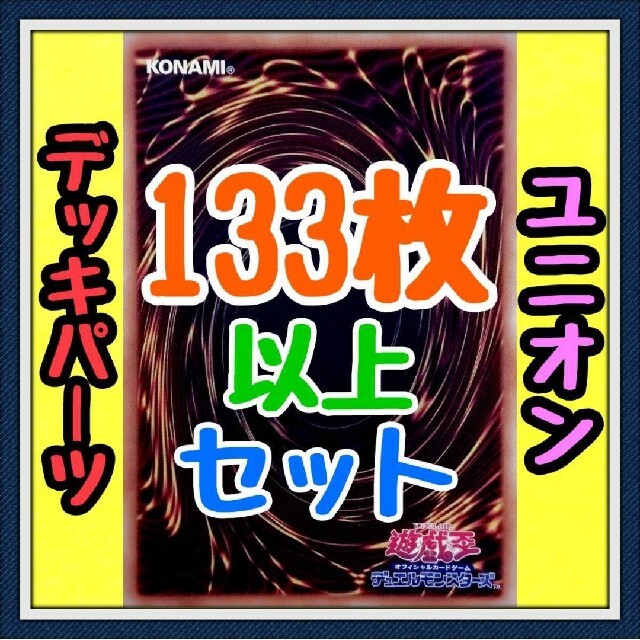 48種類140枚セット【ユニオン デッキパーツ】遊戯王　カード　かいつんあおつん