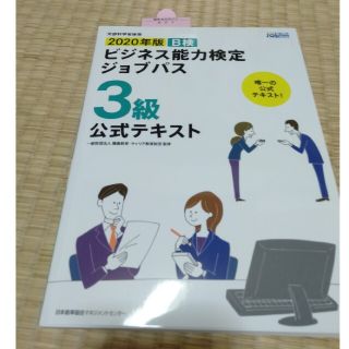 ニホンノウリツキョウカイ(日本能率協会)の2020年版 ビジネス能力検定 ジョブパス3級公式テキスト(資格/検定)