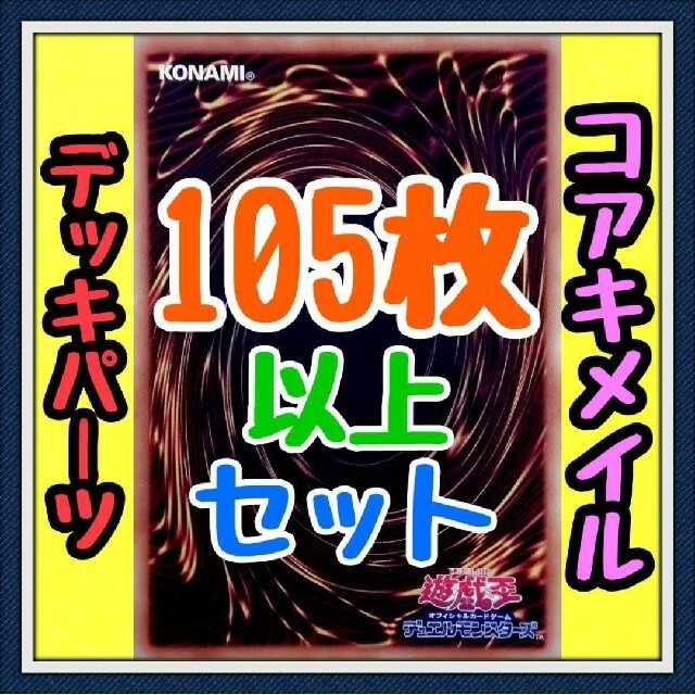 39種類111枚セット【コアキメイル デッキパーツ】遊戯王　かいつんあおつん