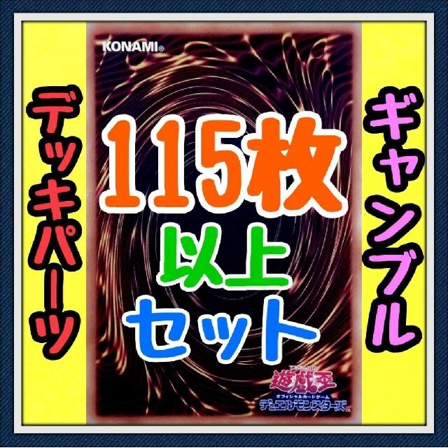 48種類116枚セット【ギャンブル デッキパーツ】遊戯王カード　かいつんあおつん