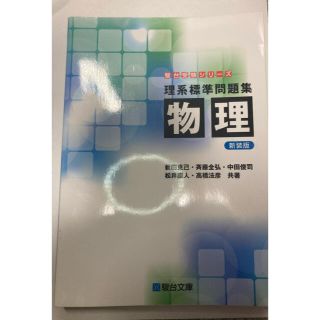 (新品、書き込みなし)理系標準問題集　物理 新装版(語学/参考書)