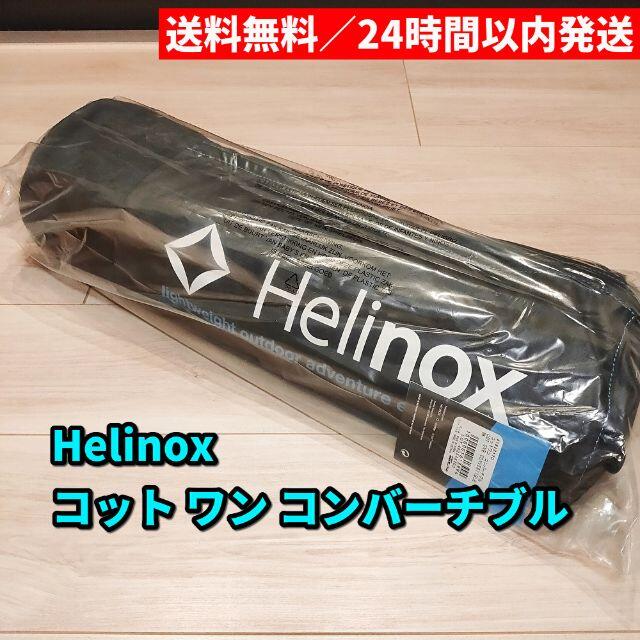 新品 Helinox ヘリノックス コットワン コンバーチブルキャンプ