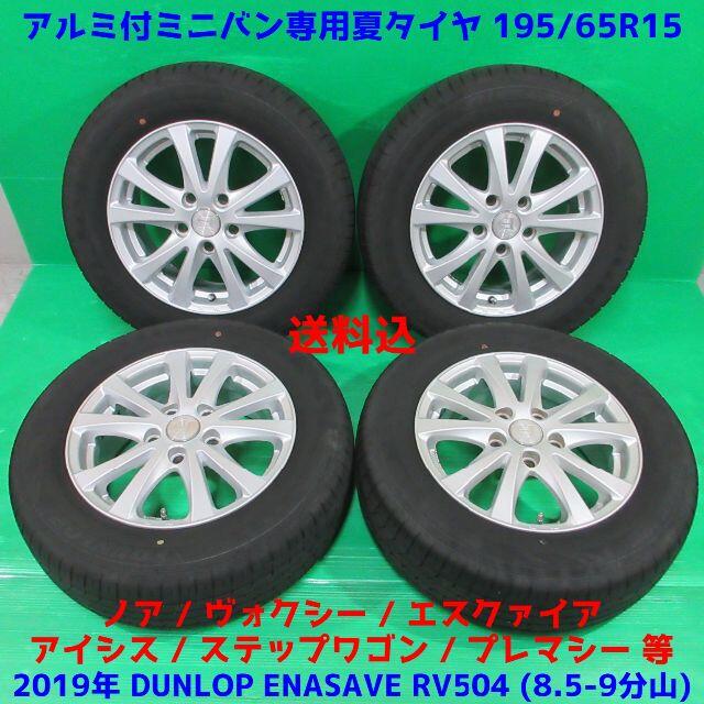 良品 ノア ヴォクシー 195/65R15 2019年バリ山ミニバン専用夏タイヤ