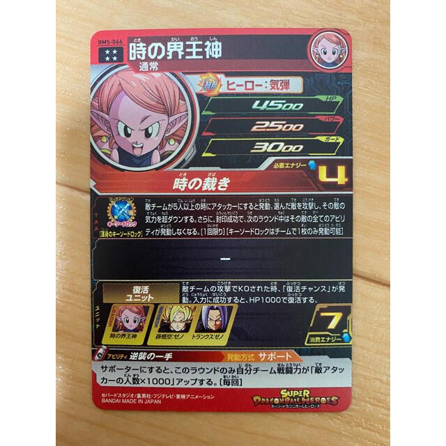 スーパードラゴンボールヒーローズ BM5-066 時の界王神 UR スーパードラゴンボールヒーローズ BM5-066 時の界王神 UR