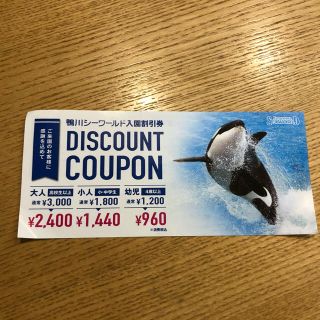 鴨川シーワールド　入園割引券　クーポン　20%OFF(水族館)