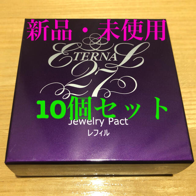 コスメ/美容たかの友梨　エステファクト ジュエリーパクト　レフィル　10個セット