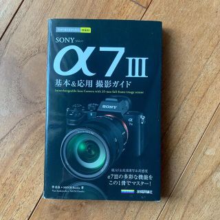 ソニー(SONY)のＳＯＮＹ　α７　３　基本＆応用撮影ガイド Sony α7Ⅲ(趣味/スポーツ/実用)