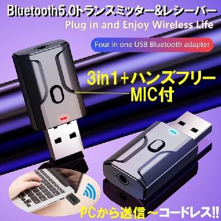 Bluetooth 5.0 送信機 受信機 トランスミッタ レシーバ(マイク付)(その他)