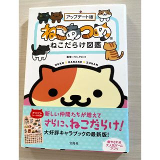 タカラジマシャ(宝島社)のねこあつめねこだらけ図鑑 アップデ－ト版(アート/エンタメ)