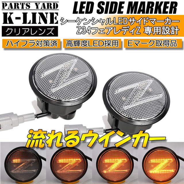 ポジション  流れる ウインカー シーケンシャル LED サイドマーカー Z34