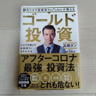 ダイヤモンドシャ(ダイヤモンド社)の「超カリスマ投資系ＹｏｕＴｕｂｅｒが教えるゴールド投資　高橋ダン(ビジネス/経済)